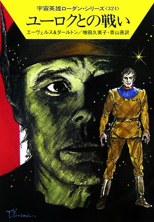 ユーロクとの戦いハヤカワ文庫SF宇宙英雄ローダン・シリーズ324