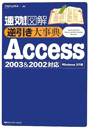 速効！図解 逆引き大事典Access 2003&2002対応 Windows XP版