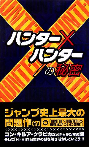 『ハンター×ハンター』の秘密