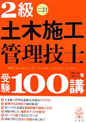 2級土木施工管理技士 受験100講