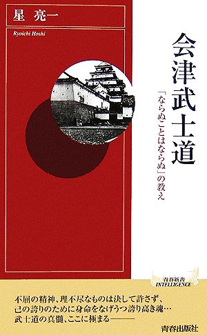 会津武士道 「ならぬことはならぬ」の教え 青春新書INTELLIGENCE