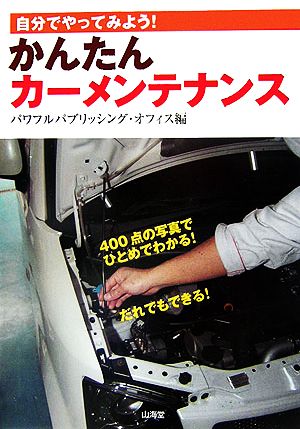 かんたんカーメンテナンス 自分でやってみよう！