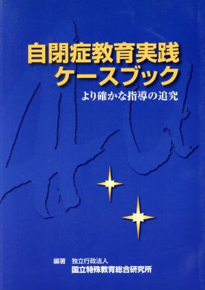 自閉症教育実践ケースブック より確かな指導の追究