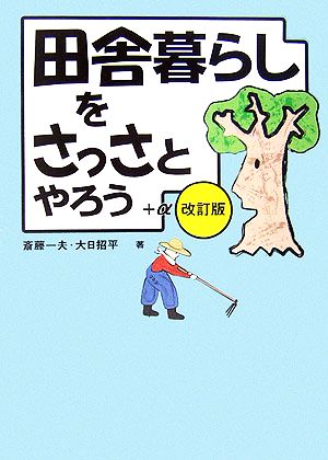 田舎暮らしをさっさとやろう+α