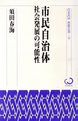 市民自治体 社会発展の可能性 CIVICS 市民立法3