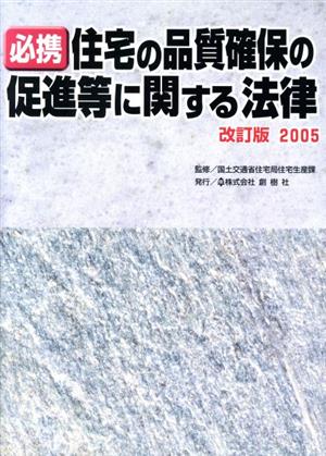 必携「住宅の品質確保の促進等に関する法律」(改訂版2005)