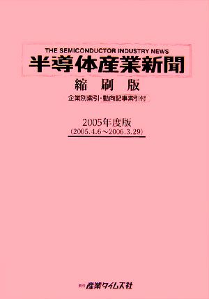 半導体産業新聞 縮刷版(2005年度版)