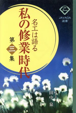 名工は語る 私の修業時代(第3集) JAVADA選書