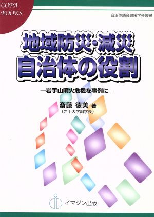 地域防災・減災 自治体の役割 岩手山噴火危機を事例に COPABOOKS自治体議会政策学会叢書