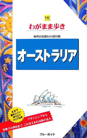 オーストラリア ブルーガイドわがまま歩き16