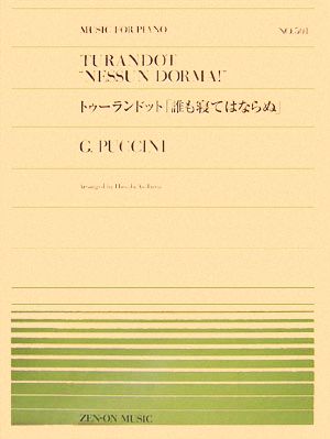 トゥーランドット「誰も寝てはならぬ」 全音ピアノピースNO.501