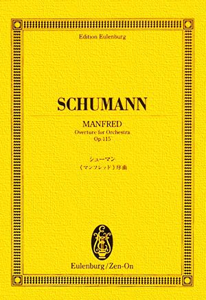 シューマン/「マンフレッド」序曲 オイレンブルク・スコア