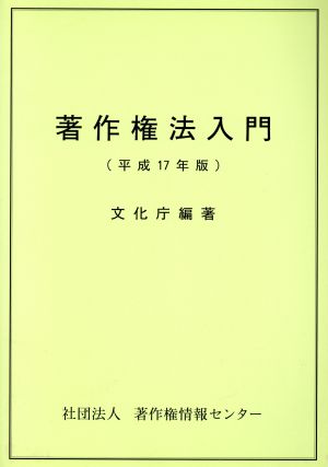 著作権法入門(平成17年版)