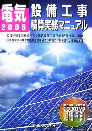 電気設備工事積算実務マニュアル(平成18年度版)