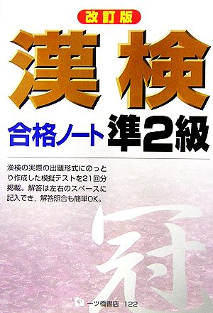 漢検合格ノート 準2級