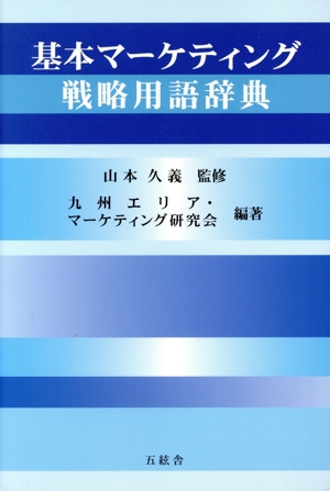 基本マーケティング戦略用語辞典