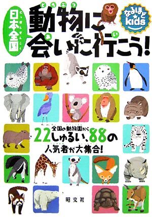 日本全国 動物に会いに行こう！全国の動物園から22しゅるい、88の人気者が大集合！なるほどkids