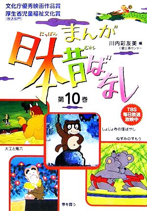 まんが日本昔ばなし(第10巻) しょじょ寺の狸ばやし/夢を買う/大工と鬼六/ねずみのすもう