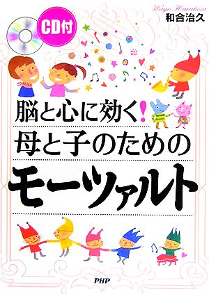 脳と心に効く！母と子のためにモーツァルト