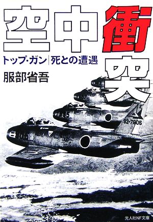 空中衝突 トップ・ガン 死との遭遇 光人社NF文庫