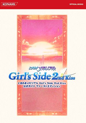 ときめきメモリアルGirl's Side 2nd Kiss公式ガイドファーストエディション