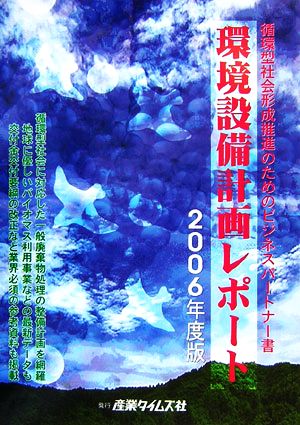 環境設備計画レポート(2006年度版)