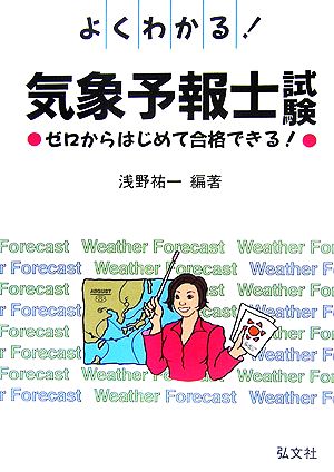 よくわかる！気象予報士試験 ゼロからはじめて合格できる！