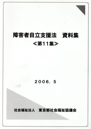 障害者自立支援法資料集(第11集)