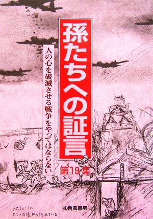 孫たちへの証言(第19集) 人の心を破滅させる戦争をやってはならない