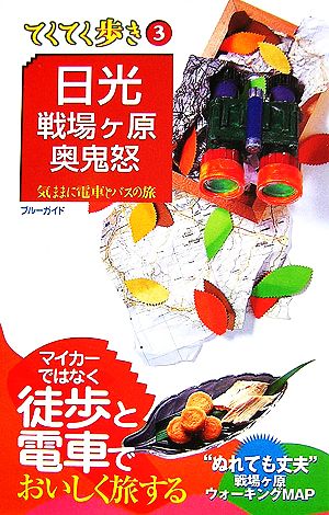 日光・戦場ヶ原・奥鬼怒 気ままに電車とバスの旅 ブルーガイドてくてく歩き3