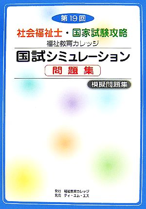 第19回社会福祉士国家試験攻略福祉教育カレッジ 国試シミュレーション問題集