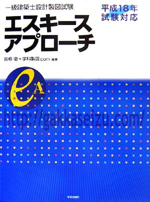 一級建築士設計製図試験 エスキースアプローチ(平成18年試験対応)