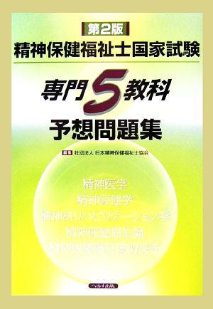 精神保健福祉士国家試験 専門5教科予想問題集