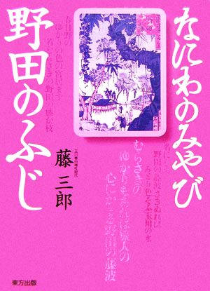 なにわのみやび野田のふじ