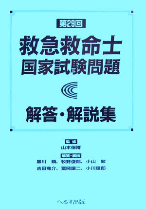 第29回救急救命士国家試験問題解答・解説集