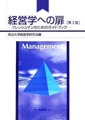 経営学への扉 第3版 フレッシュマンのためのガイドブック