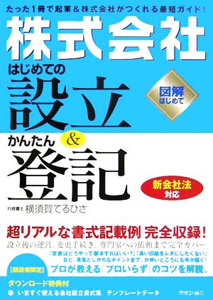 株式会社はじめての設立&かんたん登記新会社法対応