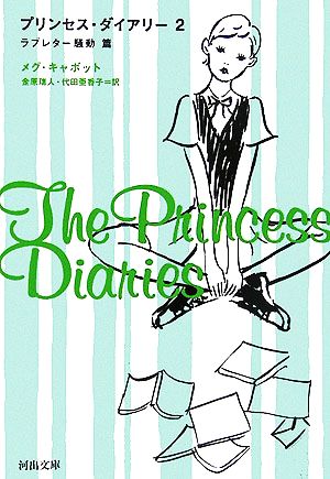 プリンセス・ダイアリー(2)ラブレター騒動篇河出文庫
