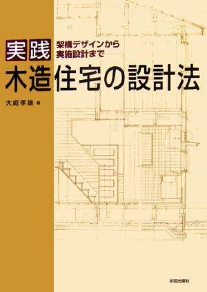 実践 木造住宅の設計法 架構デザインから実施設計まで