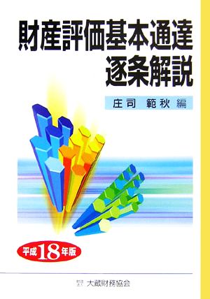 財産評価基本通達逐条解説(平成18年版)