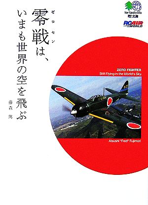 零戦は、いまも世界の空を飛ぶ 枻文庫