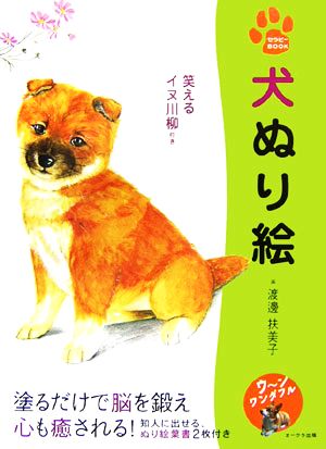 犬ぬり絵 笑えるイヌ川柳付き セラピーBOOK