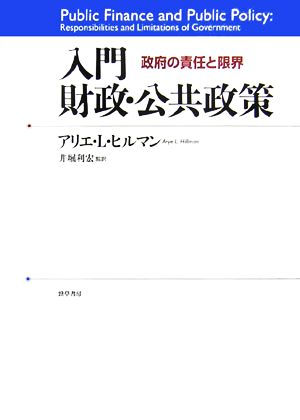 入門財政・公共政策 政府の責任と限界