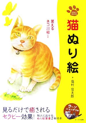 猫ぬり絵笑えるネコ川柳付きセラピーBOOK
