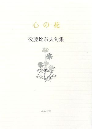 心の花 後藤比奈夫句集 ふらんす堂文庫