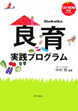 食育実践プログラム