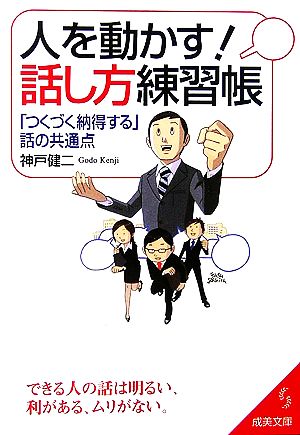 人を動かす！話し方練習帳 「つくづく納得する」話の共通点 成美文庫