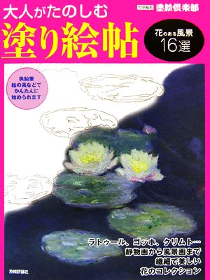 大人がたのしむ塗り絵帖 花のある風景16選