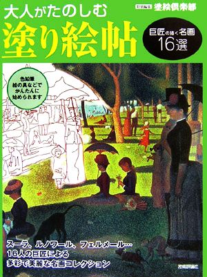 大人がたのしむ塗り絵帖 巨匠の描く名画16選