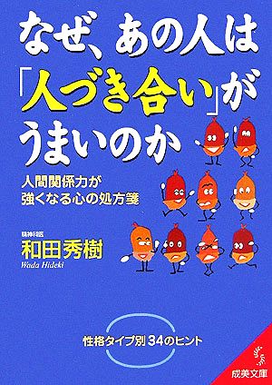 なぜ、あの人は「人づき合い」がうまいのか 人間関係力が強くなる心の処方箋 成美文庫